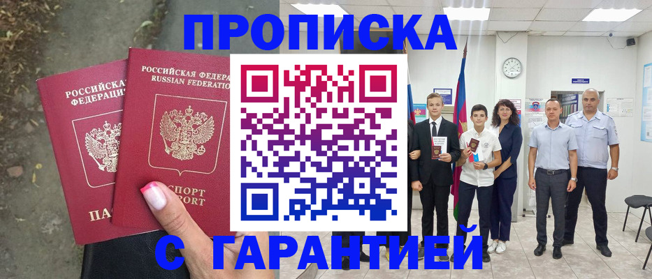 прописка штамп в Якутии